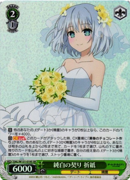 画像1: 【WS】純白の契り 折紙【SR】DAL/W131-019 (1)