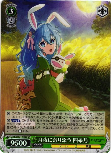 画像1: 【WS】月夜に寄り添う 四糸乃【SR】DAL/W131-020 (1)