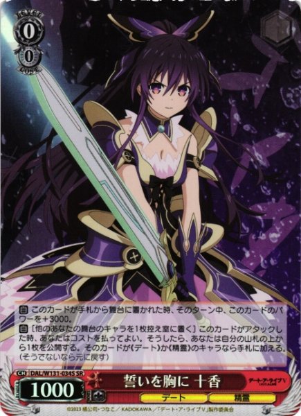 画像1: 【WS】誓いを胸に 十香【SR】DAL/W131-034 (1)