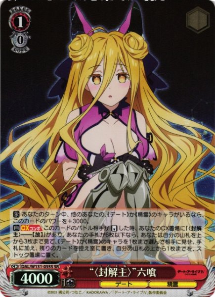 画像1: 【WS】“〈封解主〉”六喰【SR】DAL/W131-035 (1)