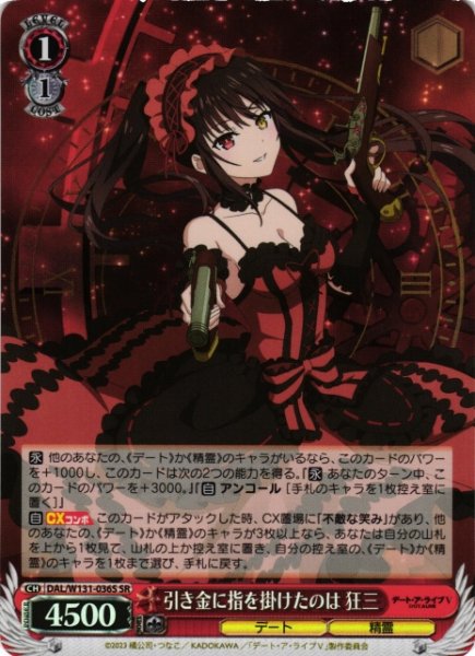 画像1: 【WS】引き金に指を掛けたのは 狂三【SR】DAL/W131-036 (1)