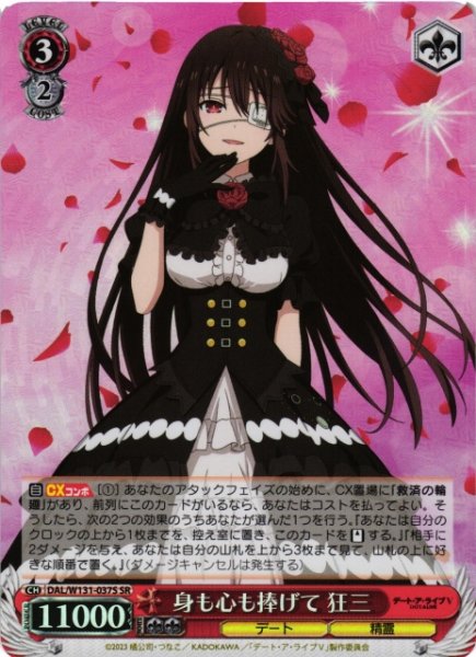 画像1: 【WS】身も心も捧げて 狂三【SR】DAL/W131-037 (1)