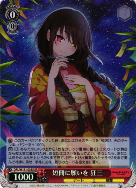 画像1: 【WS】短冊に願いを 狂三【SR】DAL/W131-038 (1)