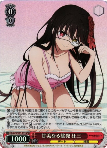 画像1: 【WS】甘美なる挑発 狂三【SR】DAL/W131-039 (1)