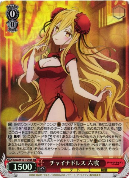 画像1: 【WS】チャイナドレス 六喰【SR】DAL/W131-040 (1)
