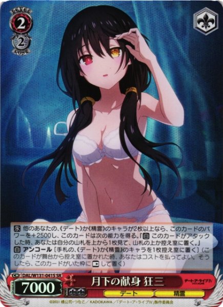画像1: 【WS】月下の献身 狂三【SR】DAL/W131-041 (1)