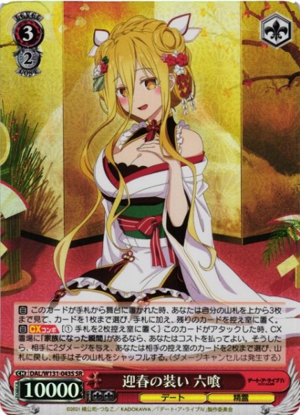画像1: 【WS】迎春の装い 六喰【SR】DAL/W131-043 (1)