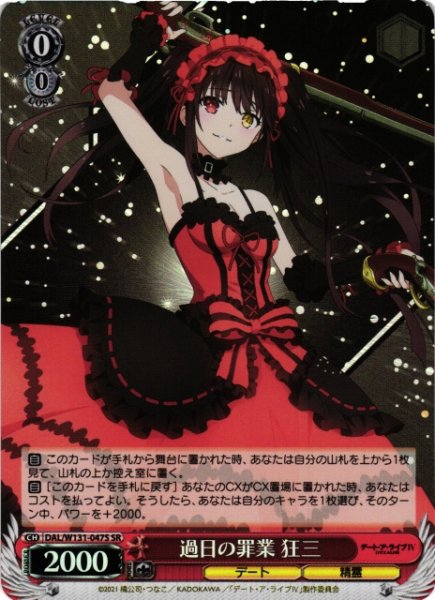 画像1: 【WS】過日の罪業 狂三【SR】DAL/W131-047 (1)