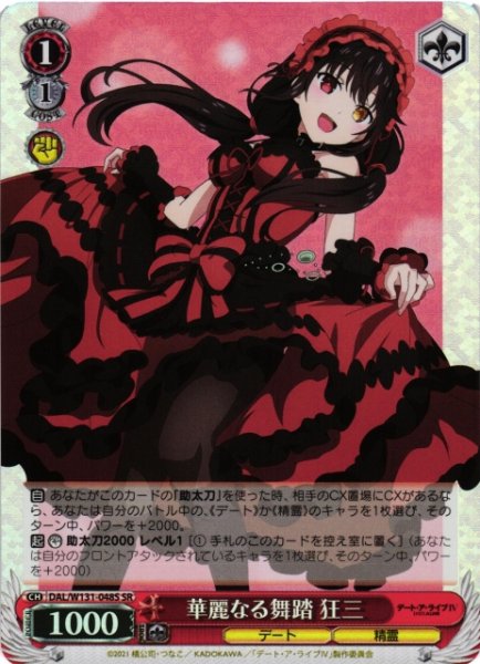 画像1: 【WS】華麗なる舞踏 狂三【SR】DAL/W131-048 (1)