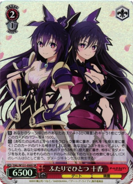 画像1: 【WS】ふたりでひとつ 十香【SR】DAL/W131-050 (1)