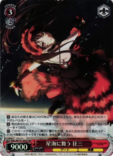 画像1: 【WS】星海に舞う 狂三【SR】DAL/W131-052 (1)