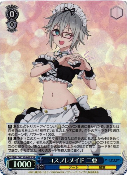 画像1: 【WS】コスプレメイド 二亜【SR】DAL/W131-069 (1)