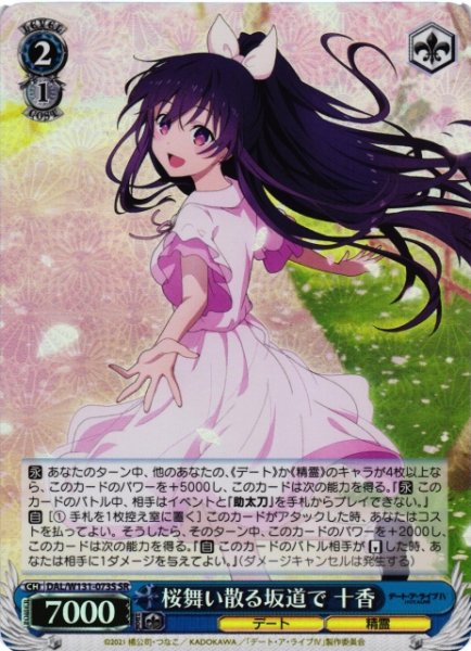 画像1: 【WS】桜舞い散る坂道で 十香【SR】DAL/W131-073 (1)
