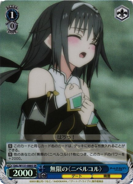 画像1: 【WS】無限の〈ニベルコル〉【SR】DAL/W131-088 (1)