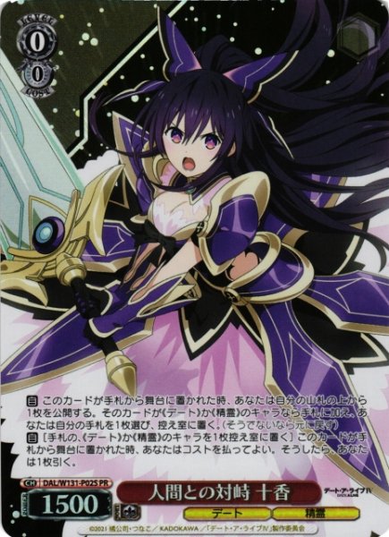 画像1: 【WS】人間との対峙 十香(foil)【PR】DAL/W131-P02 (1)