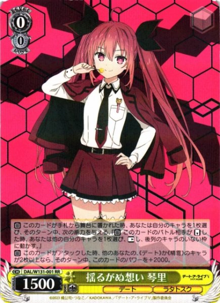 画像1: 【WS】揺るがぬ想い 琴里【RR】DAL/W131-001 (1)