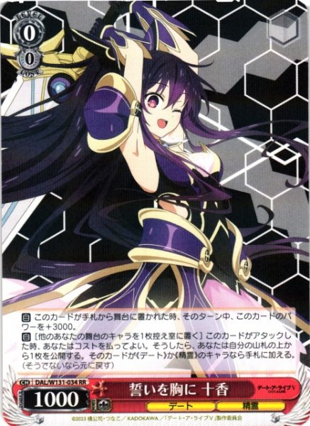画像1: 【WS】誓いを胸に 十香【RR】DAL/W131-034 (1)