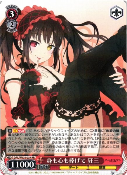 画像1: 【WS】身も心も捧げて 狂三【RR】DAL/W131-037 (1)