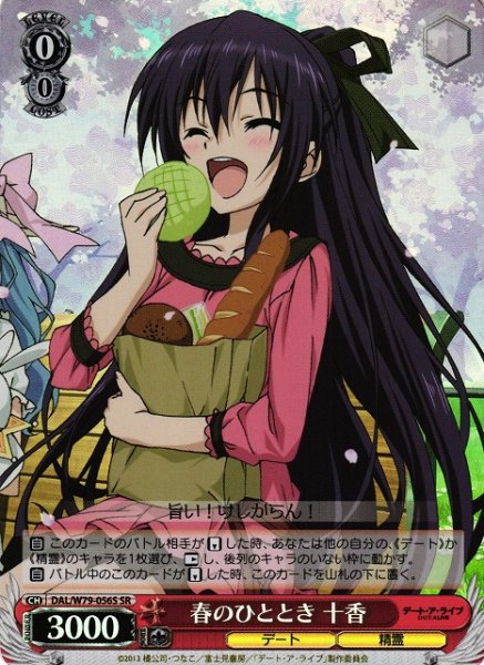 画像1: 【WS】春のひととき 十香【SR】DAL/W79-056 (1)