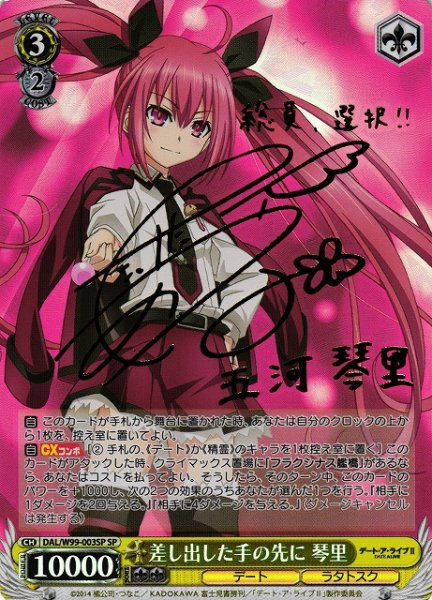 画像1: 【WS】差し出した手の先に 琴里(サイン)【SP】DAL/W99-003 (1)