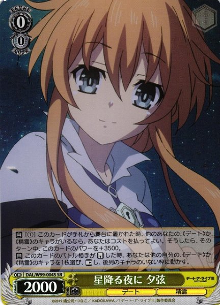 画像1: 【WS】星降る夜に 夕弦【SR】DAL/W99-004 (1)