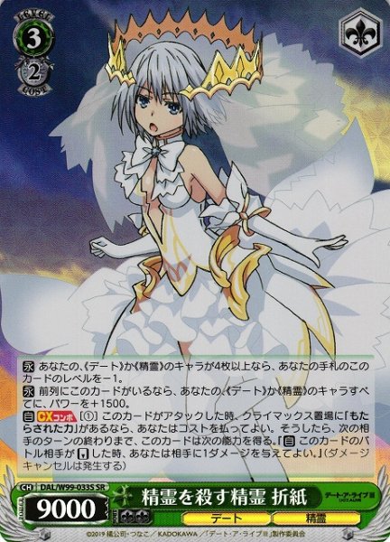画像1: 【WS】精霊を殺す精霊 折紙【SR】DAL/W99-033 (1)