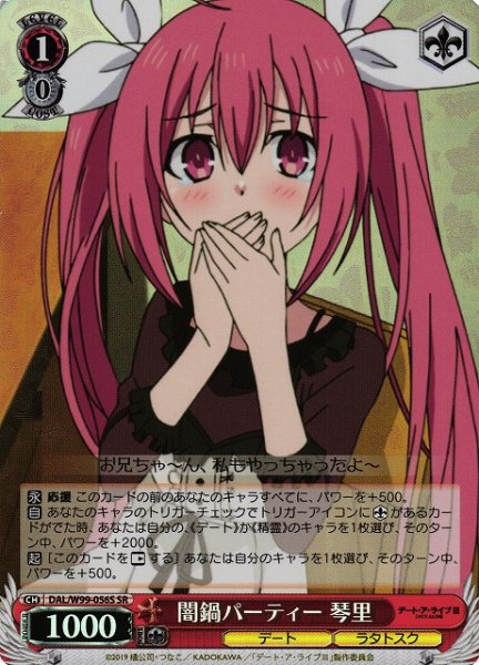画像1: 【WS】闇鍋パーティー 琴里【SR】DAL/W99-056 (1)