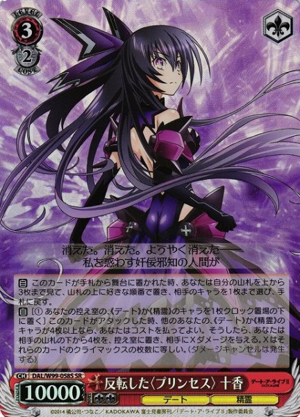 画像1: 【WS】反転した〈プリンセス〉 十香【SR】DAL/W99-058 (1)