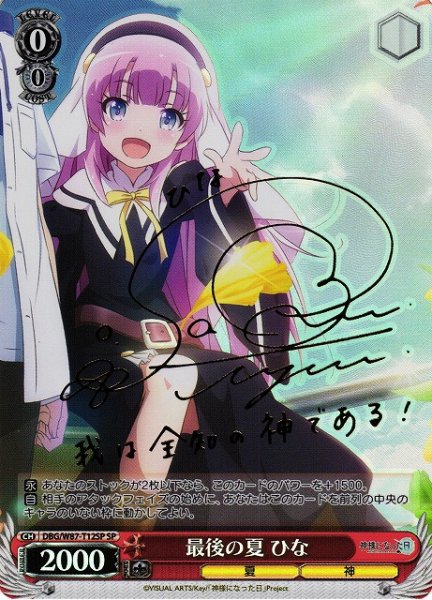 画像1: 【WS】最後の夏 ひな(サイン)【SP】DBG/W87-T12 (1)