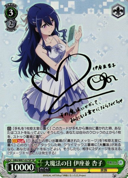 画像1: 【WS】大魔法の日 伊座並 杏子(サイン)【SP】DBG/W87-027 (1)