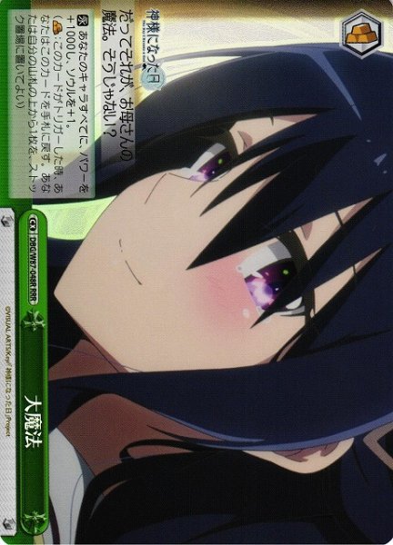画像1: 【WS】大魔法【RRR】DBG/W87-048 (1)