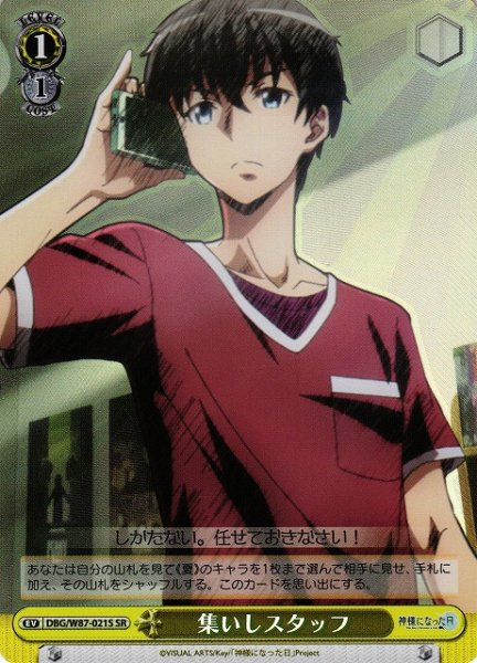 画像1: 【WS】集いしスタッフ【SR】DBG/W87-021 (1)