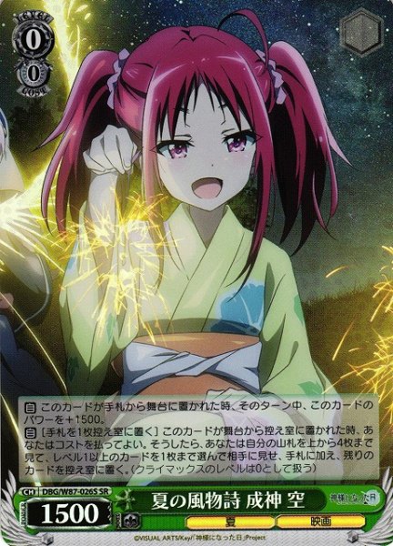 画像1: 【WS】夏の風物詩 成神 空【SR】DBG/W87-026 (1)