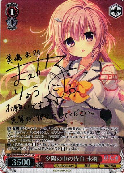 画像1: 【WS】夕陽の中の告白 未羽(サイン)【SP】DC4/W81-080 (1)