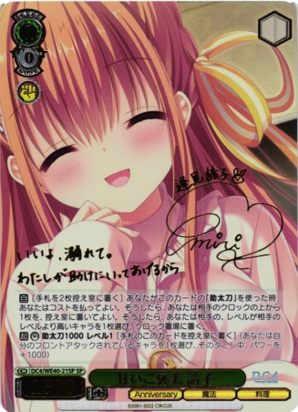 画像1: 【WS】甘いご褒美 諳子(サイン+箔押し)【SP】DC4/WE40-21 (1)