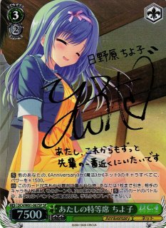 WS】あたしの特等席 ちよ子(サイン)【SP】DC4/W81-067 - C-labo Online買取