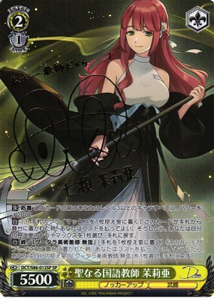 画像1: 【WS】聖なる国語教師 茉莉亜(サイン)【SP】DCT/S86-012 (1)