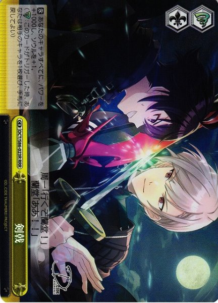 画像1: 【WS】剣戟【RRR】DCT/S86-023 (1)