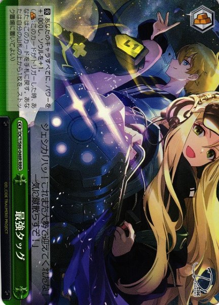 画像1: 【WS】最強タッグ【RRR】DCT/S86-048 (1)
