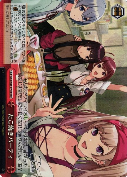 画像1: 【WS】たこ焼きパーティ【RRR】DCT/S86-073 (1)