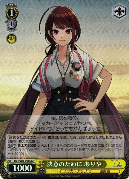 画像1: 【WS】決意のために ありや【SR】DCT/S86-005 (1)