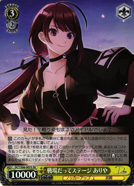 画像1: 【WS】戦場だってステージ ありや【SR】DCT/S86-007 (1)