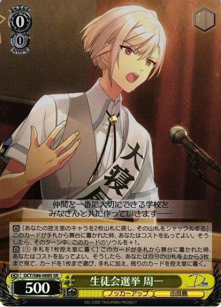 画像1: 【WS】生徒会選挙 周一【SR】DCT/S86-008 (1)