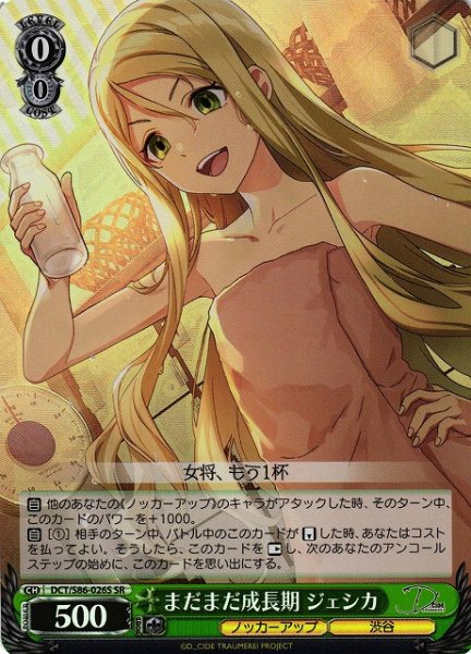 画像1: 【WS】まだまだ成長期 ジェシカ【SR】DCT/S86-026 (1)