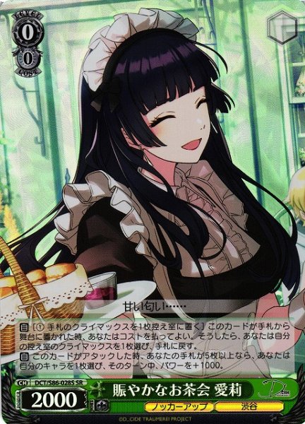 画像1: 【WS】賑やかなお茶会 愛莉【SR】DCT/S86-028 (1)