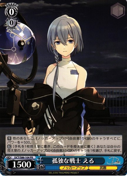 画像1: 【WS】孤独な戦士 える【PR】DCT/S86-104 (1)