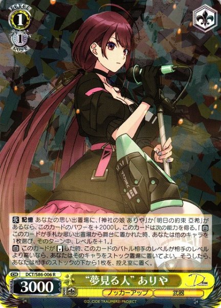 画像1: 【WS】“夢見る人” ありや【R】DCT/S86-006 (1)