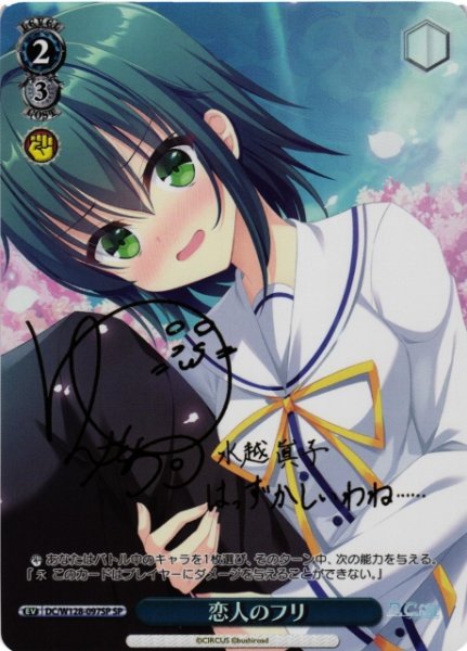 画像1: 【WS】恋人のフリ(サイン)【SP】DC/W128-097SP (1)