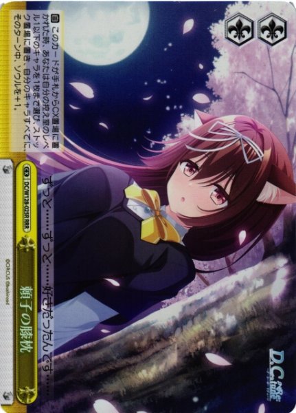 画像1: 【WS】頼子の膝枕【RRR】DC/W128-025R (1)