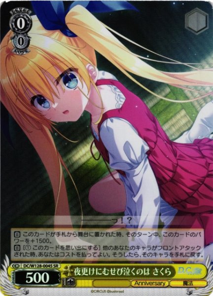 画像1: 【WS】夜更けにむせび泣くのは さくら【SR】DC/W128-004S (1)